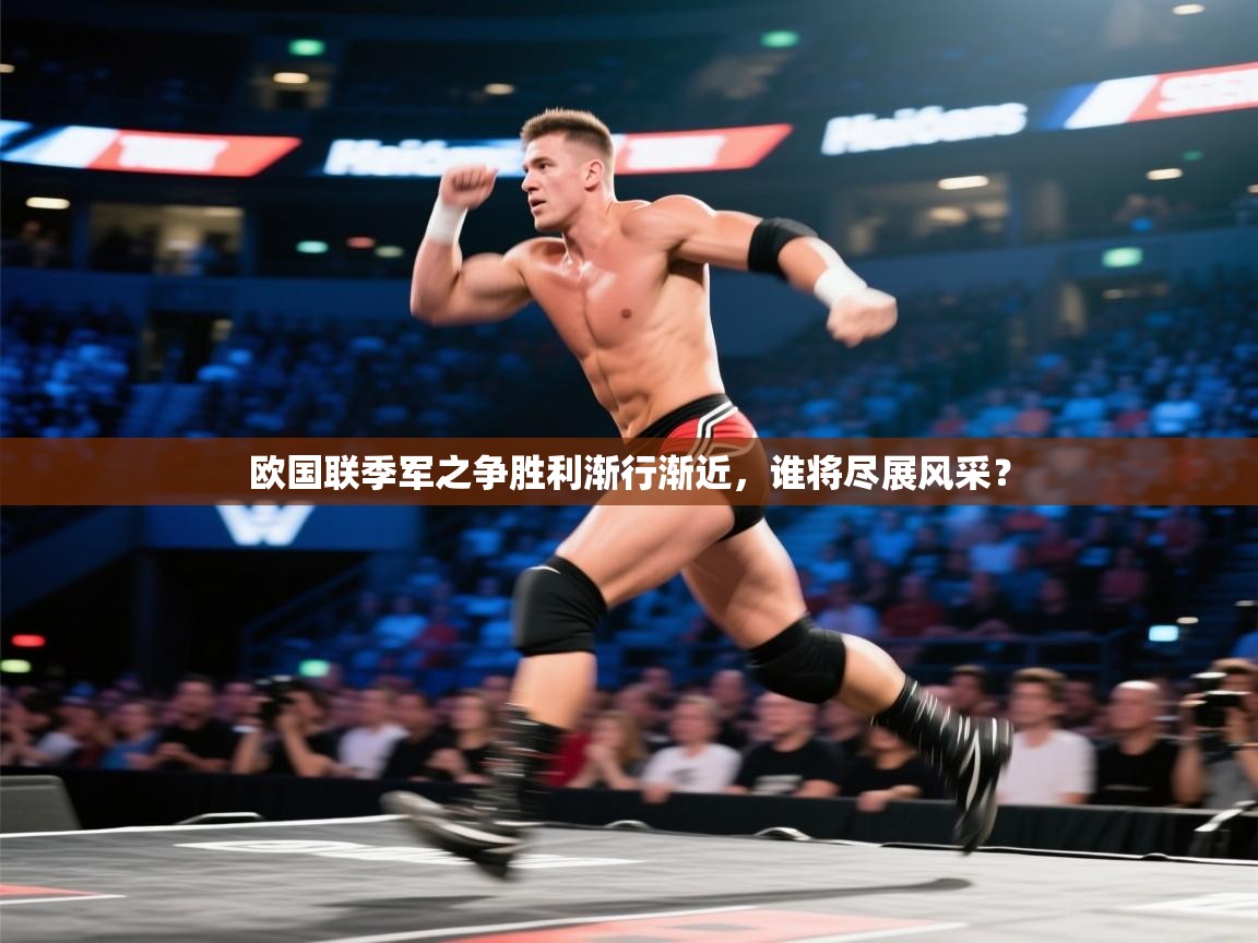 欧国联季军之争胜利渐行渐近，谁将尽展风采？  第1张