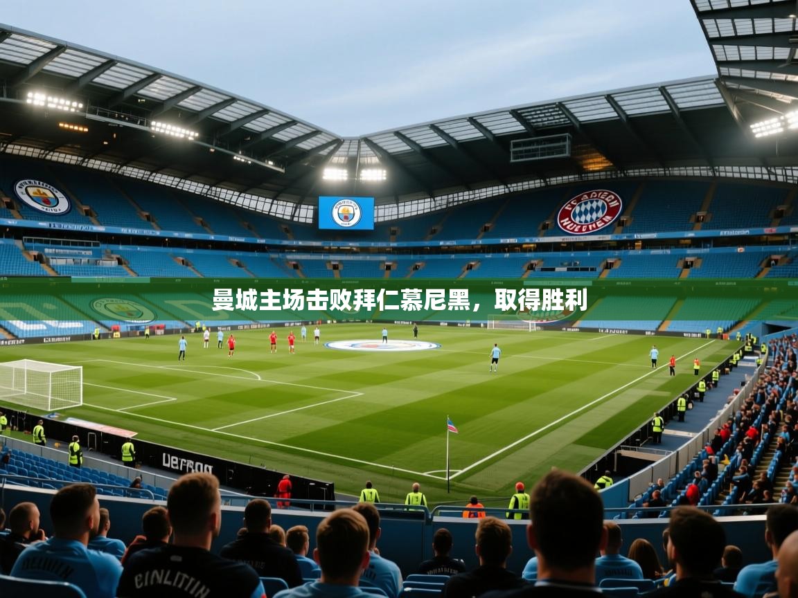 曼城主场击败拜仁慕尼黑，取得胜利