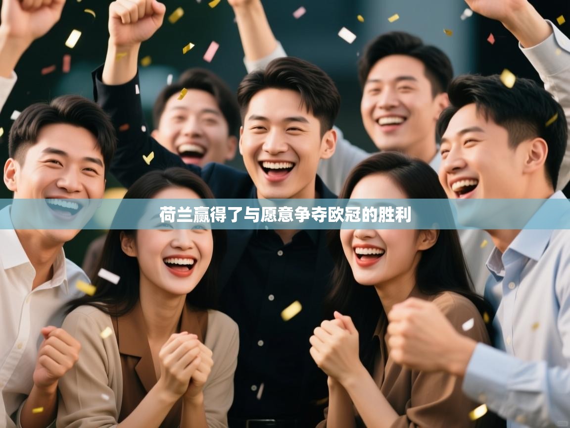 荷兰赢得了与愿意争夺欧冠的胜利