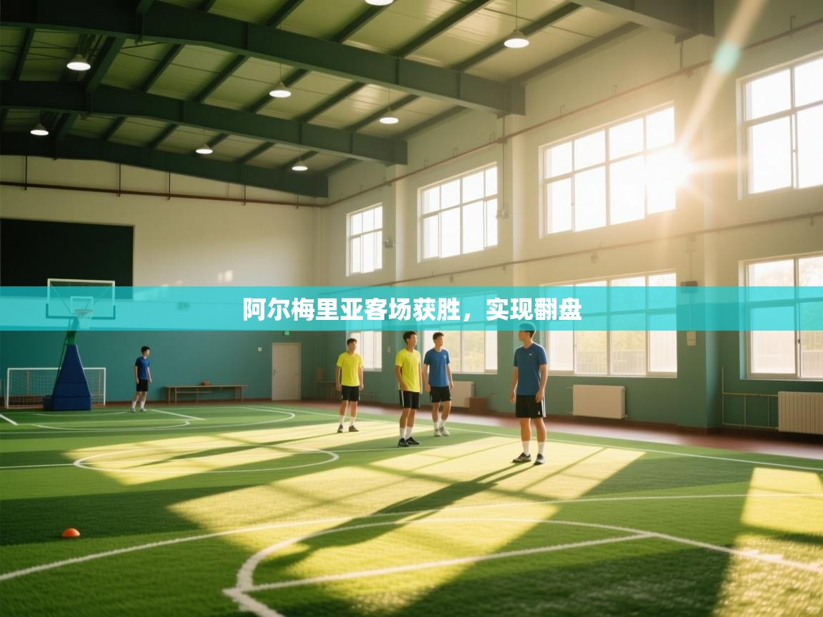 阿尔梅里亚客场获胜,实现翻盘 第2张