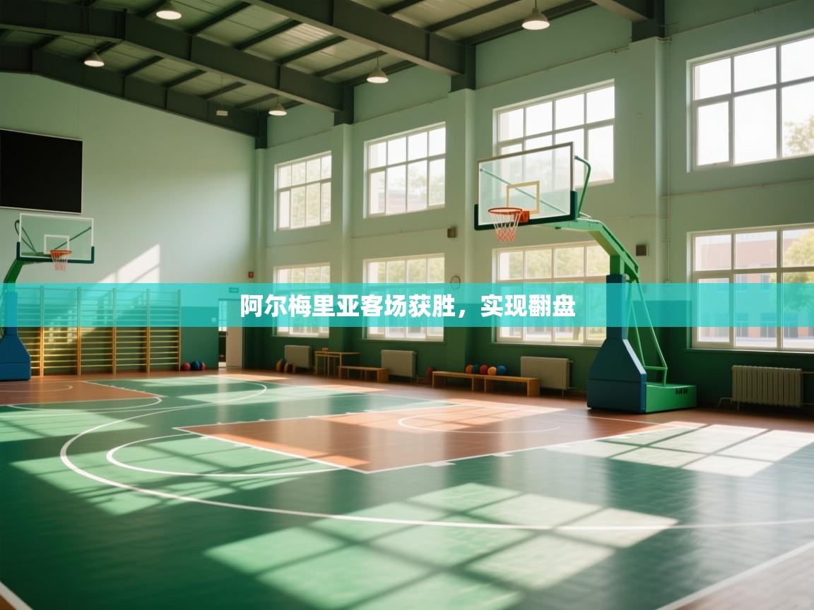 阿尔梅里亚客场获胜,实现翻盘 第1张