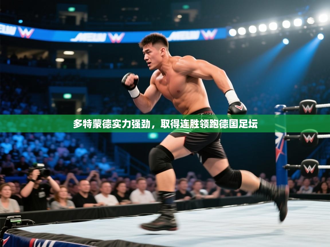 多特蒙德实力强劲，取得连胜领跑德国足坛