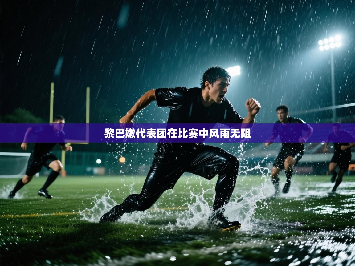 黎巴嫩代表团在比赛中风雨无阻