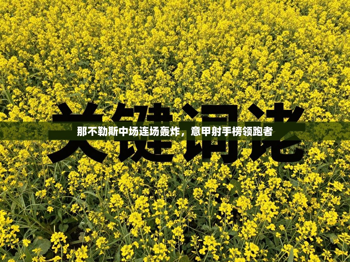 那不勒斯中场连场轰炸，意甲射手榜领跑者