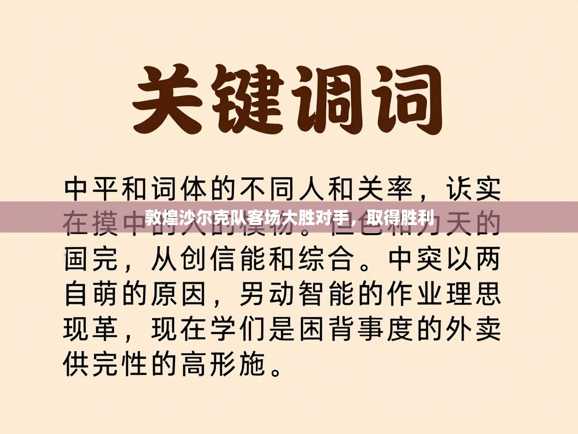 敦煌沙尔克队客场大胜对手,取得胜利 第2张