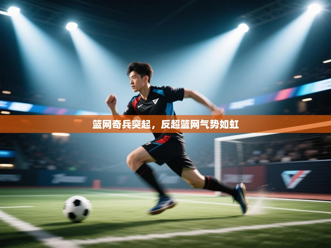 篮网奇兵突起，反超篮网气势如虹  第2张