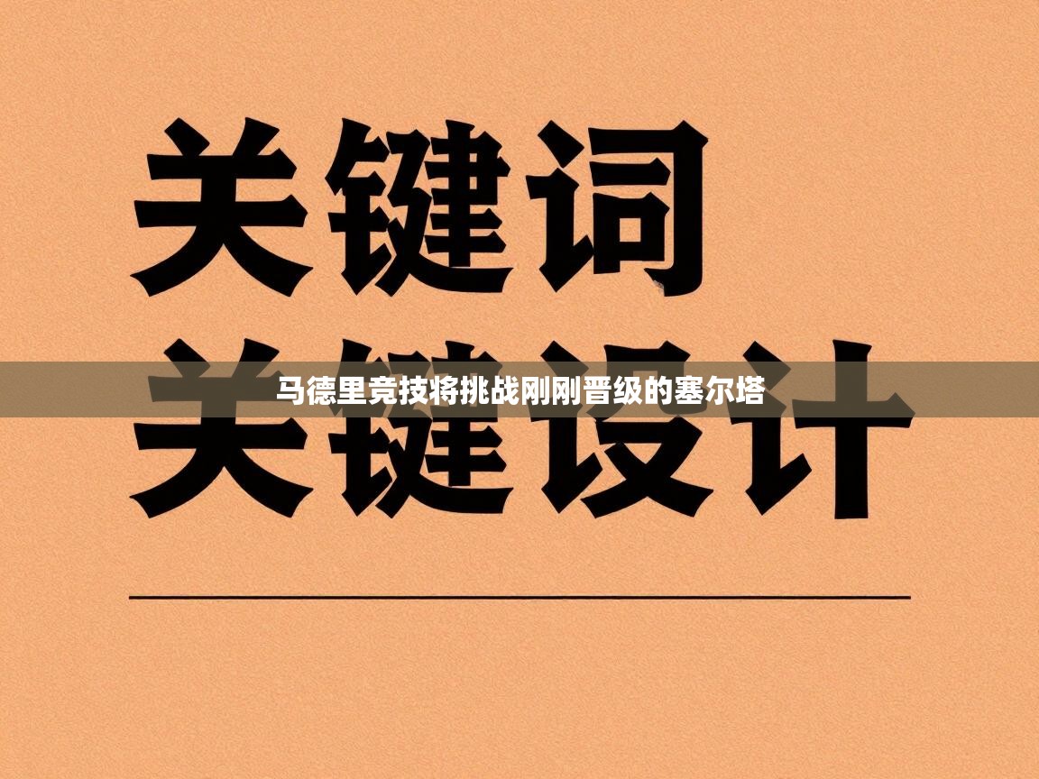 马德里竞技将挑战刚刚晋级的塞尔塔