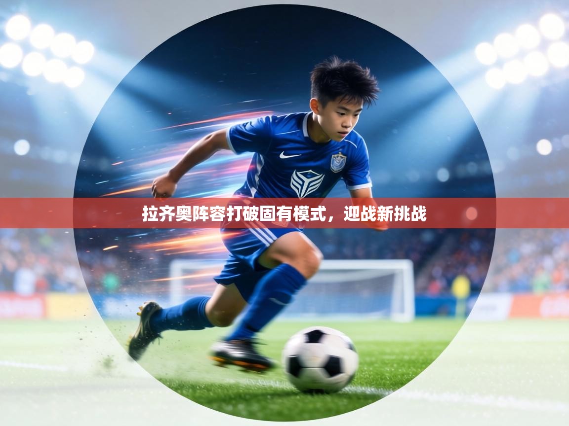 拉齐奥阵容打破固有模式，迎战新挑战