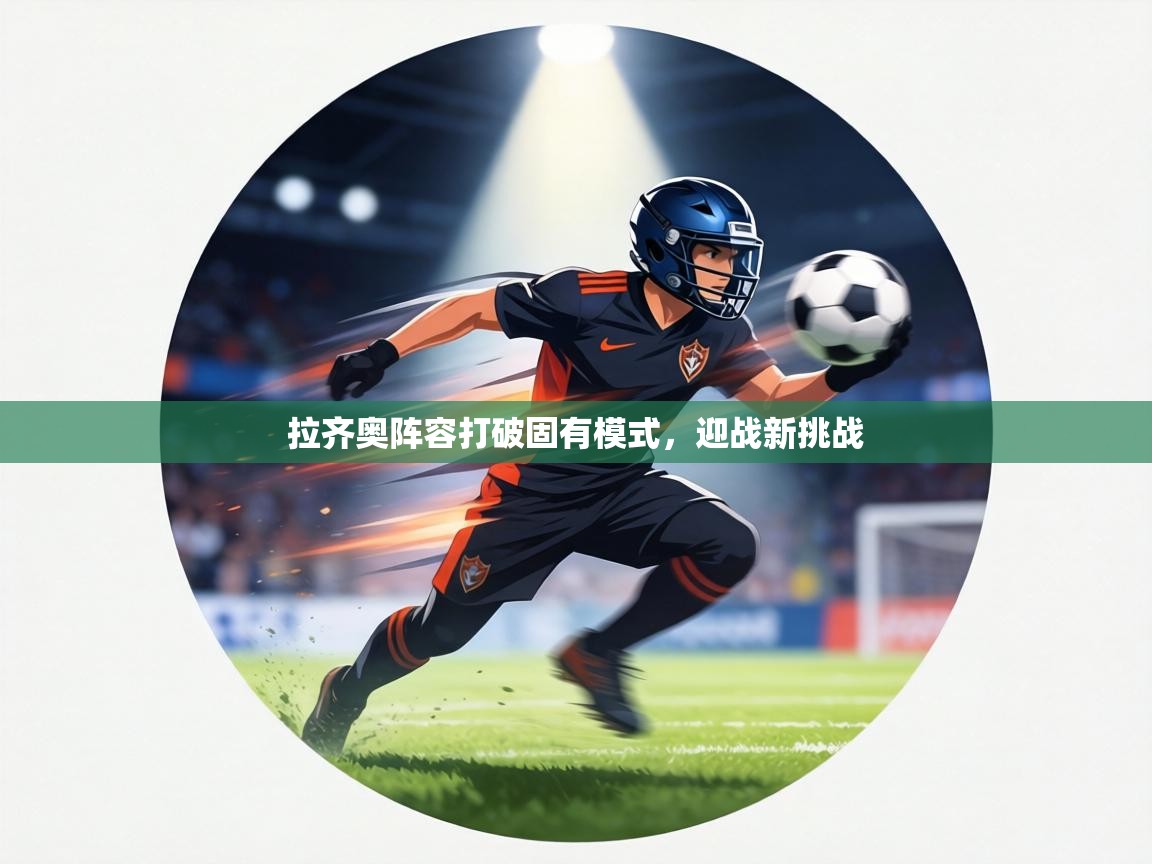 拉齐奥阵容打破固有模式，迎战新挑战  第2张